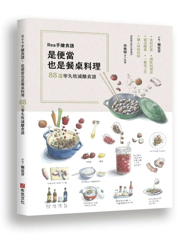 预售正版 Rea手绘食谱：是便当也是餐桌料理，88道零失败减糖食谱，食材好买、调味料现成、做法简单，一看就上手 原版进