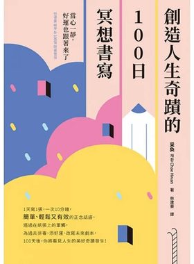 预售 采奂 创造人生奇迹的100日冥想书写：当心一静，好运也跟着来了 幸福文化