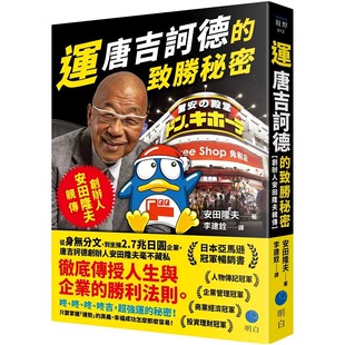 明白文化 现货 创办人安田隆夫亲传 致胜秘密 安田隆夫 运：唐吉诃德