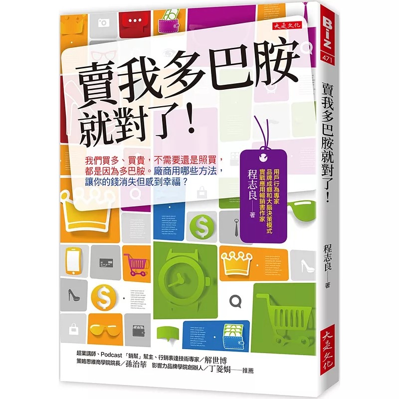 预售 卖我多巴胺就对了！：我们买多、买贵，不需要还是照买，都是因为多巴胺。厂商用哪些方法，让你的钱消失但感 大是文化 程志
