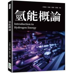 预售 氢能概论 崧烨文化 李汉勇