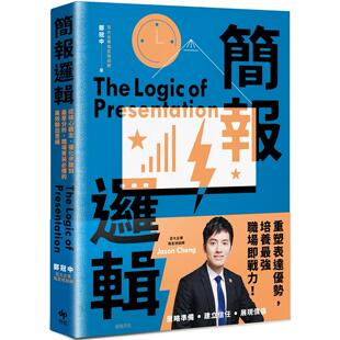 简报逻辑：从核心观念 悦知文化 优化步骤到产业分析 高效输出思维 郑冠中 职场菁英必备 预售