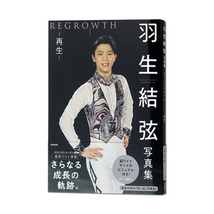 现货 日文原版 羽生结弦写真集 再生REGROWTH 日文原版 羽生结弦 大型本 公式写真书