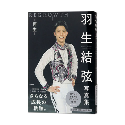 现货 日文原版 羽生结弦写真集 再生REGROWTH 日文原版 羽生结弦 大型本 公式写真书