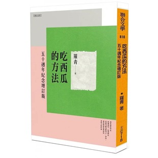 预售 吃西瓜的方法 五十周年纪念增订版 港台原版 罗青 联合文学