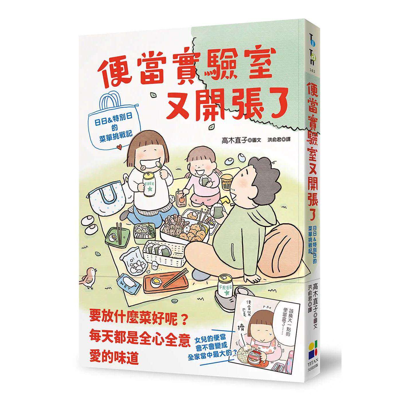 现货 便当实验室又开张了:日日和特别日的菜单挑战记 大田 高木直子 港台原版