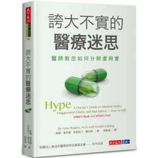 医疗迷思：医师教您如何分辨虚与实 预售 夸大不实 夏皮罗 天下文化 妮娜