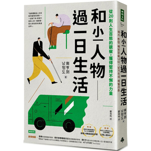 观察 和小人物过一日生活：从20则人生百态 获得坚持不懈 力量 预售 时报出版 南亨到