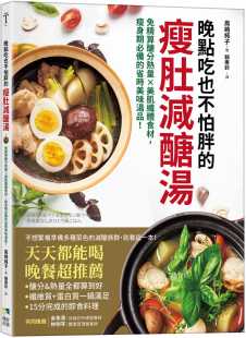 瘦肚减糖汤：免精算糖分热量x美肌纤体食材 晚点吃也不怕胖 瘦身期 省时美味汤品 预售正版 境好出版 高嶋纯子
