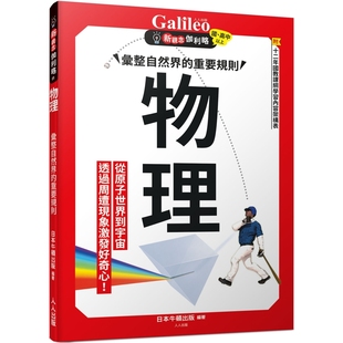 物理：汇整自然界 日本Newton 重要规则 人人出版 Press 新观念伽利略1 预售
