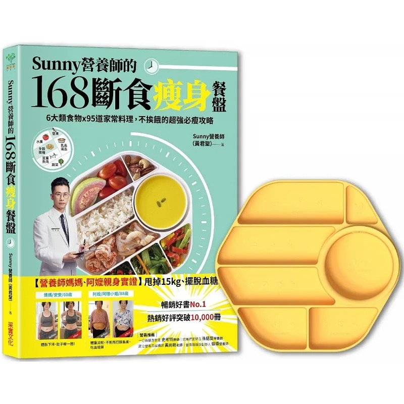 预售 Sunny营养师的168断食瘦身餐盘：妈妈阿嬷亲身实证！6大类食物 × 95道家常料理，不挨饿的攻略【「奶油黄」限定色】餐盘套组