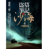 南派三叔盗墓笔记之沙海 4沙蟒蛇巢普天出版 社文学小说 现货正版 原版 进口书