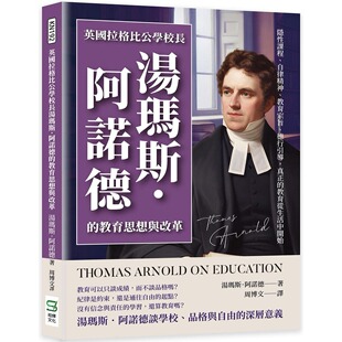 自律精神 教育宗旨 崧烨文化 英国拉格比公学校长汤玛斯．阿诺德 汤玛 教育 教育思想与改革：隐性课程 真正 预售 德行引导