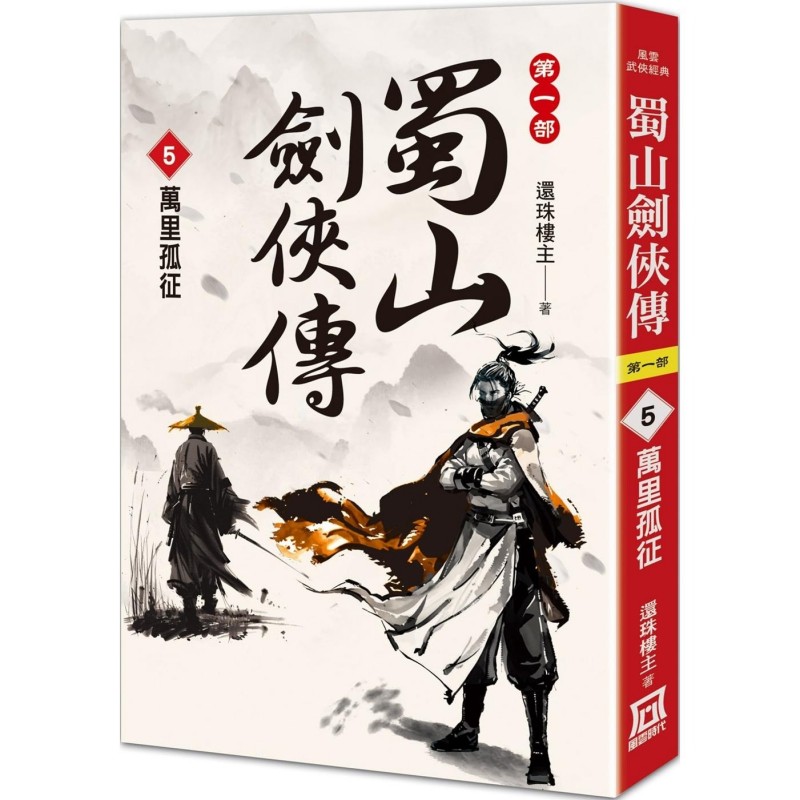 现货 蜀山剑侠传（５）万里孤征 风云时代 还珠楼主