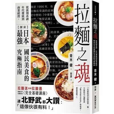 现货 青木健 拉面之魂：从派别系谱、年代发展到商业经营，探索日本*强国民美食的究极指南 墨刻