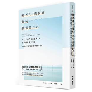 预售 别再用「我很好」，伪装创伤的自己：每一次的过度努力，都是创伤反应，人生从此不再内耗讨好，学习放过自己 墨刻 铃木裕介