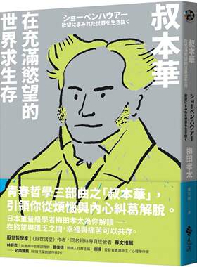 预售 叔本华：在充满欲望的世界求生存 远流 梅田孝太