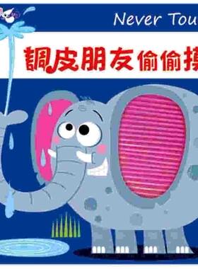 预售 Never touch！调皮朋友偷偷摸 禾流文创 Rosie Greening