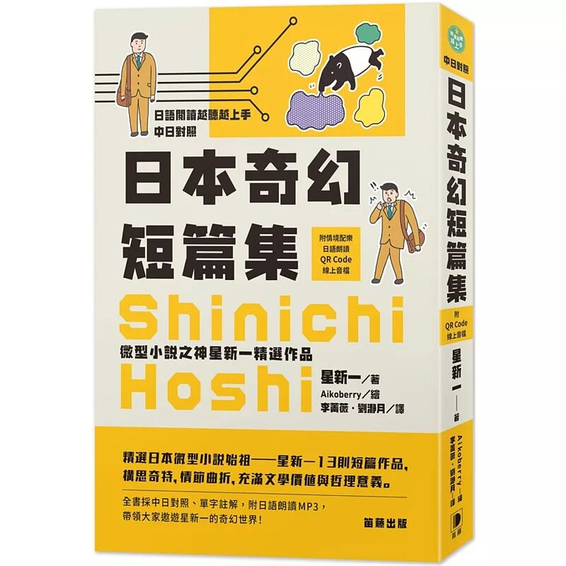 预售 星新一 日语阅读越听越上手 日本奇幻短篇集：微型小说之神星新一精选作品（附情境配乐日语朗读QR Code在线音档） 笛藤