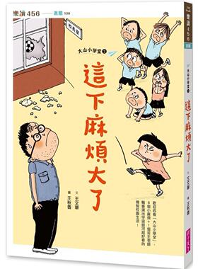 预售 大山小学堂２：这下麻烦大了 亲子天下 王文华