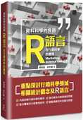 廖如龙 博硕 资料科学 预售正版 良器：R语言在行销科学 应用 原版 进口书