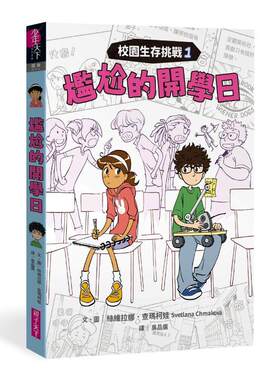 预售 校园生存挑战1：尴尬的开学日 亲子天下 丝维拉娜-查玛柯娃 港台原版