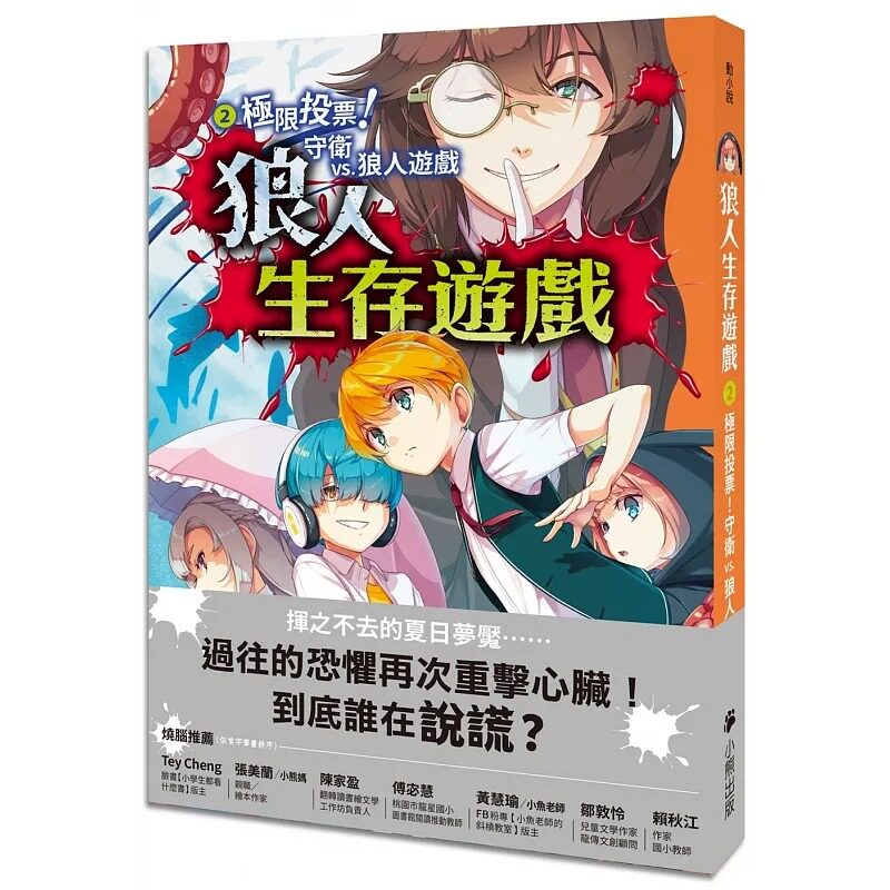 预售 甘雪冰 狼人生存游戏2：极限投票！守卫vs.狼人游戏 小熊出版