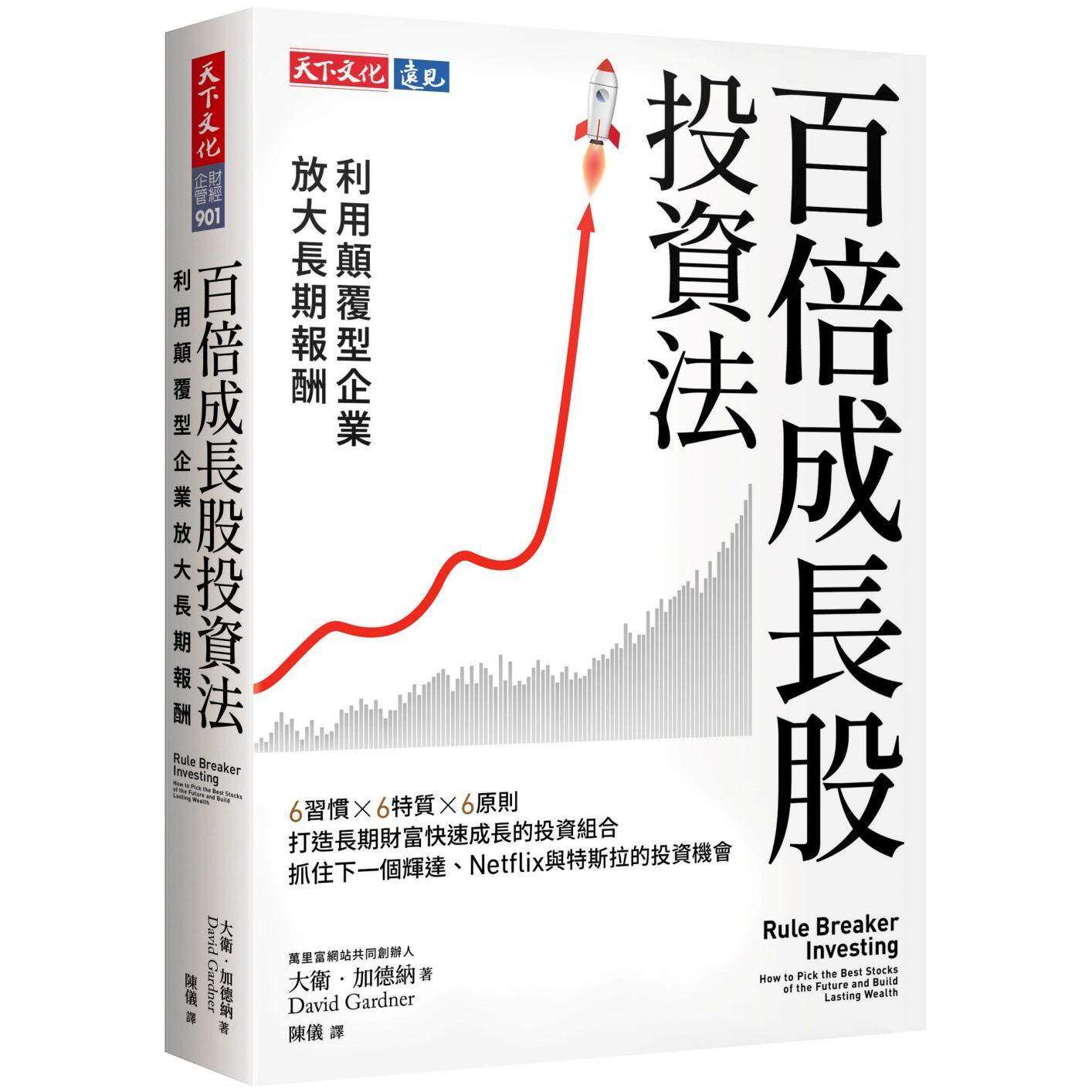 现货 百倍成长股投资法:利用颠覆型企业放大长期报酬 天下文化 大卫.加德纳