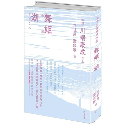 预售预售 舞姬．湖 山顶文化 川端康成