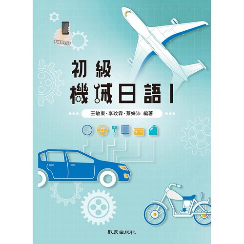 预售 初级机械日语Ⅰ(附线上音档) 致良 王敏东