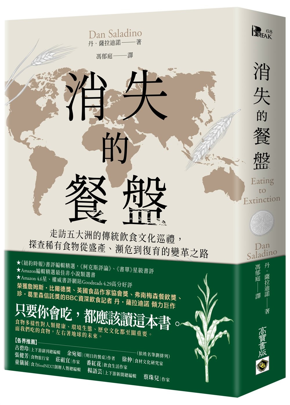 预售 消失的餐盘:走访五大洲的传统饮食文化巡礼,探查稀有食物从盛产、濒危到复育的变革之路 高宝 丹.萨拉迪诺