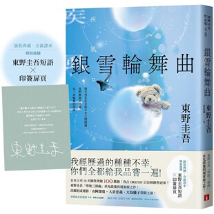 现货 银雪轮舞曲：日本上市10天销售突破100万册！东野圭吾「雪地三部曲」承先启后的现象*之作！ 皇冠 东野圭吾