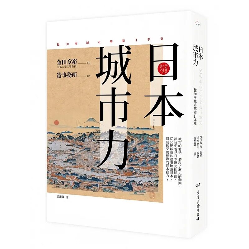 预售正版 造事务所日本．城市力：从30座城市解读日本史中国台湾商务人文史地 原版进口书怎么样,好用不?