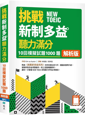 预售 挑战新制多益听力满分：10回1000题模拟试题【解析版】 寂天 Kim su hyeon
