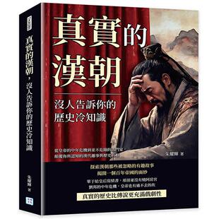 鸿门宴 朱耀 汉朝 沐烨文化 汉代趣事与历史 颠覆你所认知 中年危机到并不危险 历史冷知识：从皇帝 没人告诉你 真实 预售