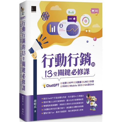 预售预售 行动行销的13堂关键必修课：ChatGPT-社群-APP-LINE-大数据-抖音-元宇宙-Mobile SEO-GA到GA4 博硕 胡昭民