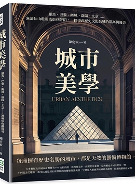 现货 城市美学：罗马、巴黎、卫城、洛阳、北京……无论仙山琼阁或街巷阡陌，一探中西历史文化名城的崇高与优美 崧烨文化 陈定家