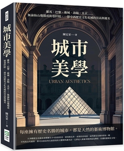 现货 城市美学：罗马、巴黎、卫城、洛阳、北京……无论仙山琼阁或街巷阡陌，一探中西历史文化名城的崇高与优美 崧烨文化 陈定家