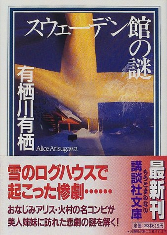 现货日文原版瑞典馆之谜有栖川有栖国别推理系列有栖川有栖日文原版スウェーデン馆の谜讲谈社文库