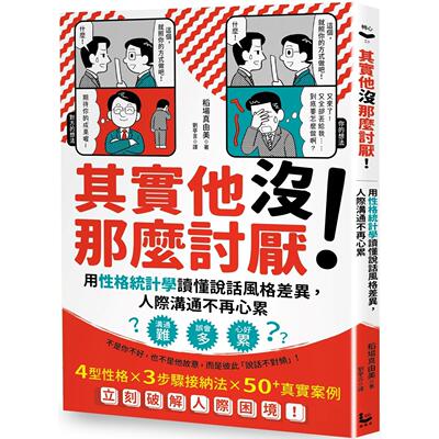 预售 其实他没那么讨厌！：用性格统计学读懂说话风格差异，人际沟通不再心累 漫游者文化 稻场真由美