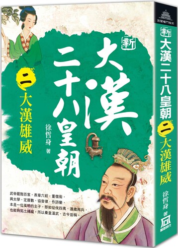 现货 新大汉二十八皇朝（二）大汉雄威 风云时代 徐哲身