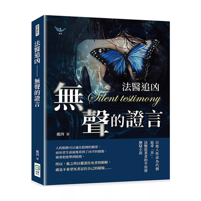 预售 法医追凶──无声的证言：以他人性命为代价追寻「美」，法医从业者的半写实悬疑小说 崧烨文化 戴西