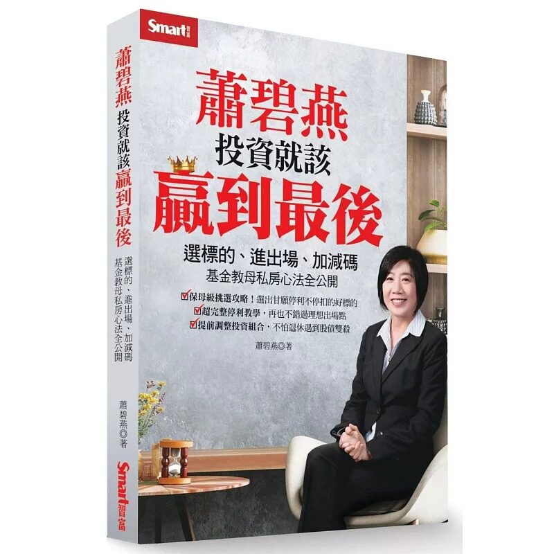 现货 萧碧燕投资就该赢到最后：选标的、进出场、加减码，基金教母私房心法全公开 Smart智富 萧碧燕