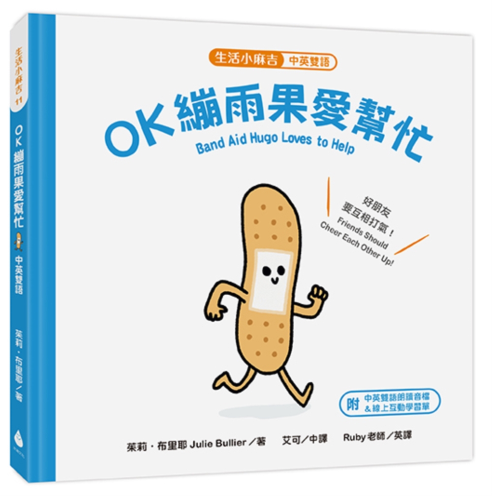 预售漫画 【生活小麻吉】OK绷雨果爱帮忙：好朋友要互相打气！（中英双语＋线上朗读） 水滴文化 茱莉．布里耶