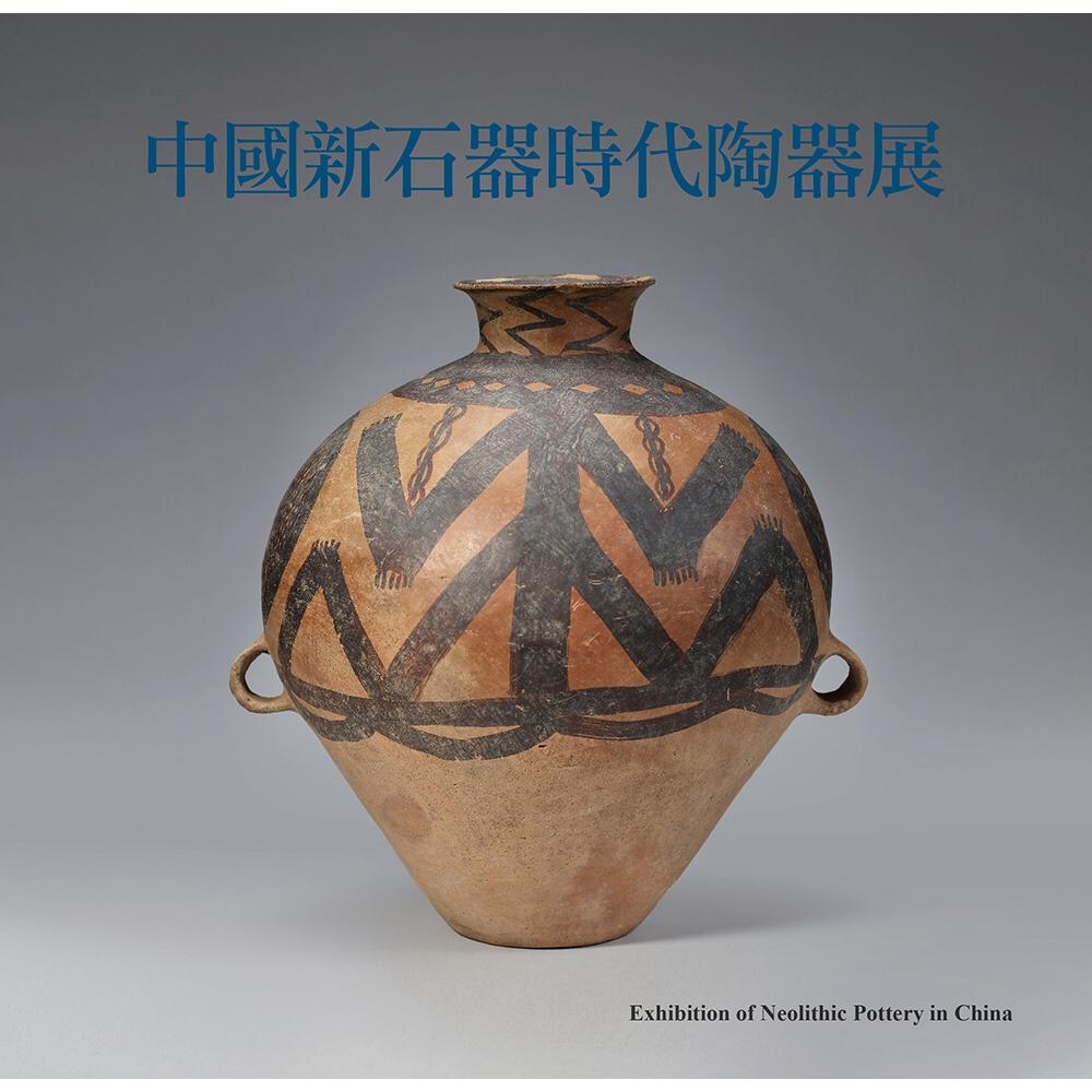 预售 中国新石器时代陶器展 中国台湾台湾大学出版中心 中国台湾台湾大学艺术史研
