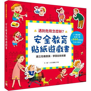 预售 遇到危险怎么办?安全教育贴纸游戏书【全套六册】 幼福 小红花图书工作室