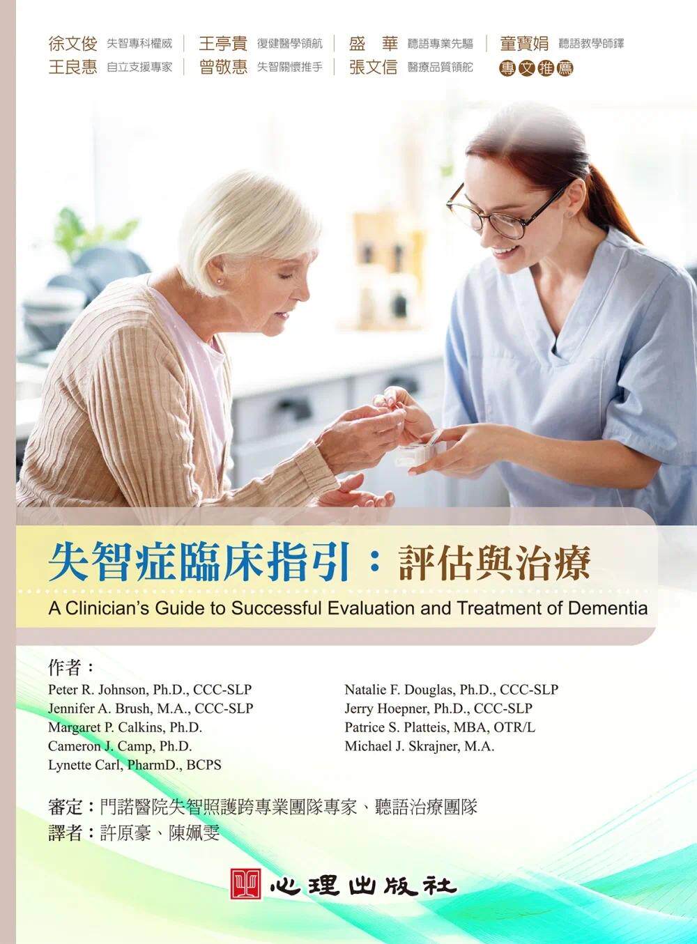 预售 失智症临床指引：评估与治疗 心理 Peter R. Johnson