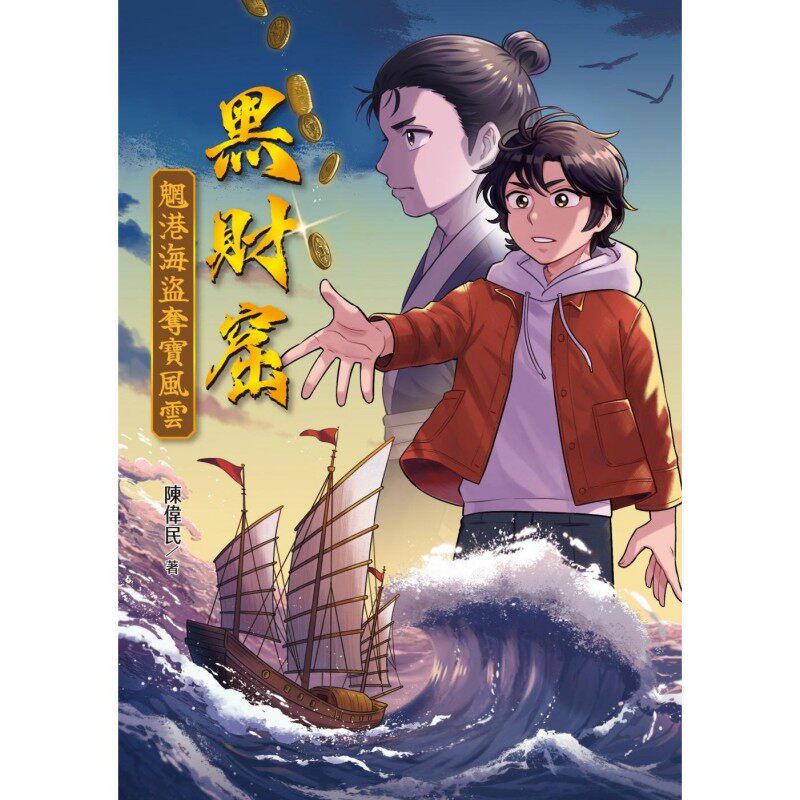 预售 黑财窟：魍港海盗夺宝风云 幼狮文化 陈伟民