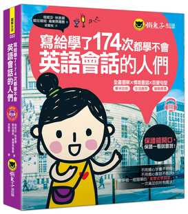 附1CD 预售正版 人们 写给学了174次都学不会英语会话 懒鬼子英日语 塔妮莎．秋恩朋