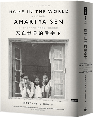 预售 家在世界的屋宇下：诺贝尔奖经济学大师阿马蒂亚．沈恩回忆录 时报出版 阿马蒂亚．沈恩